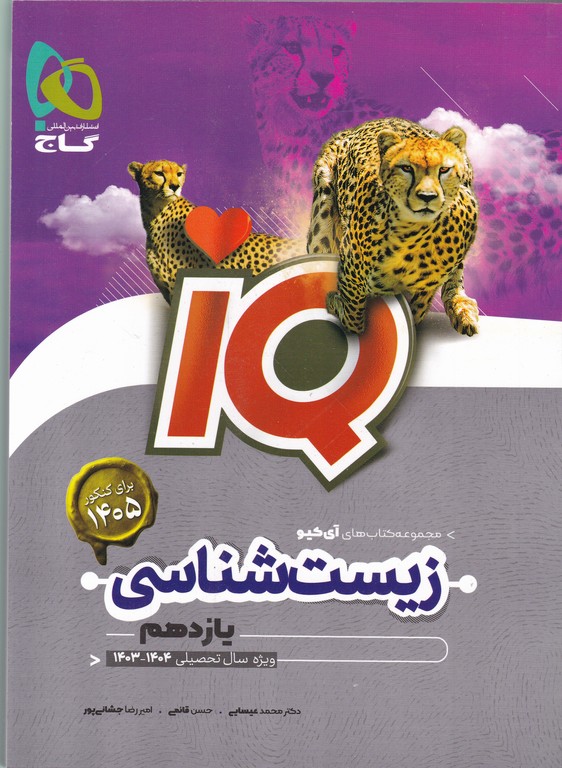 گاج زیست یازدهم تجربی IQ