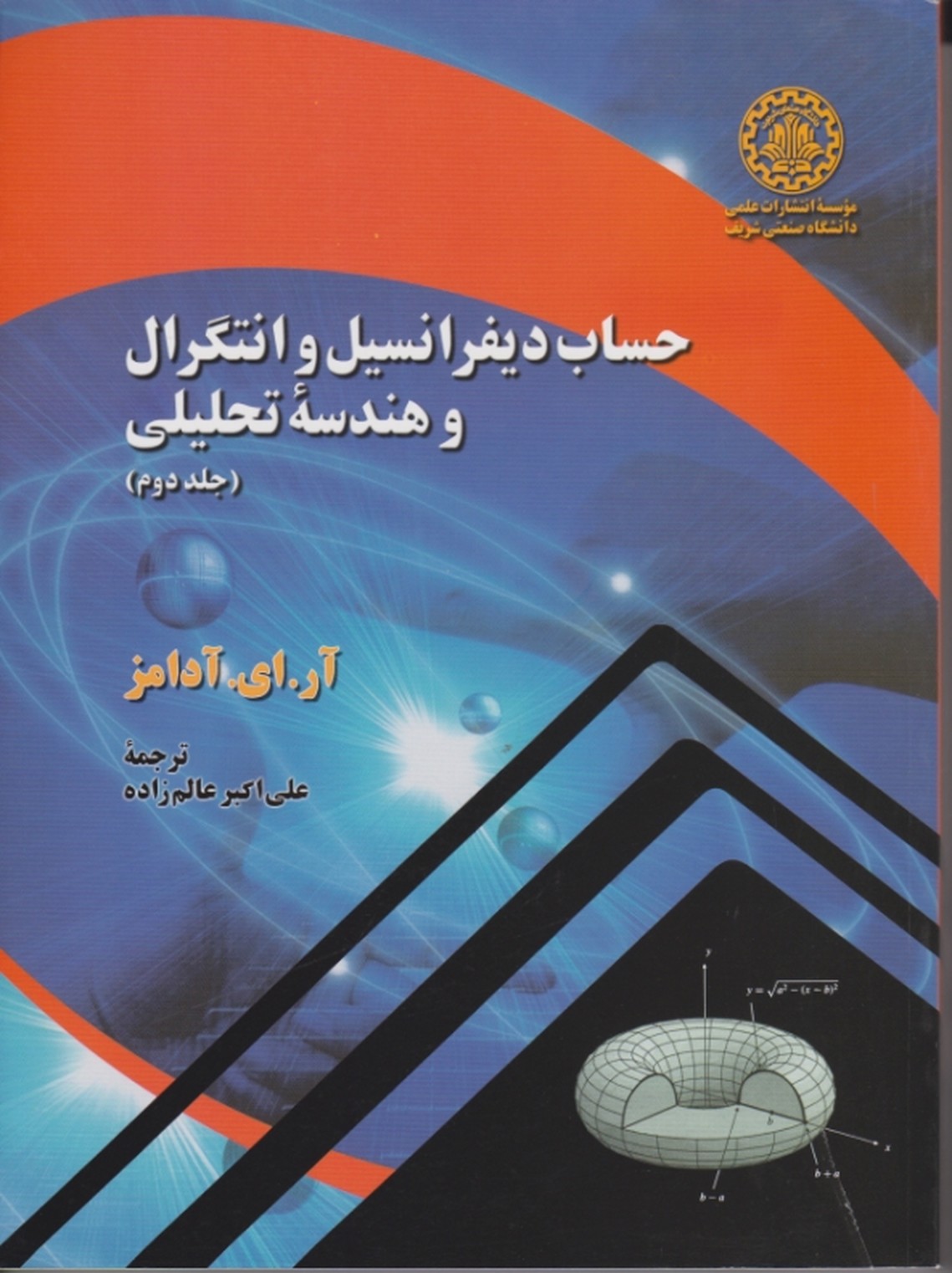 حساب دیفرانسیل و انتگرال و هندسه تحلیلی ج۲/دا صنعتی شریف