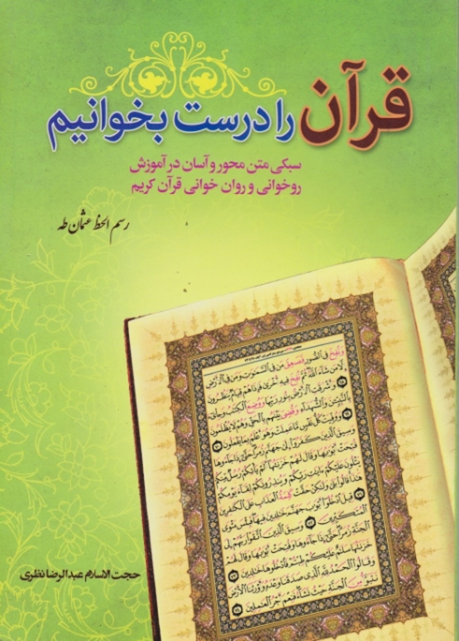 قرآن را درست بخوانیم / نظری ، سه نقطه