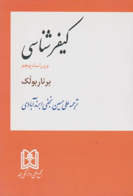 کیفرشناسی/نجفی ‏ابرندآبادی‏،مجد