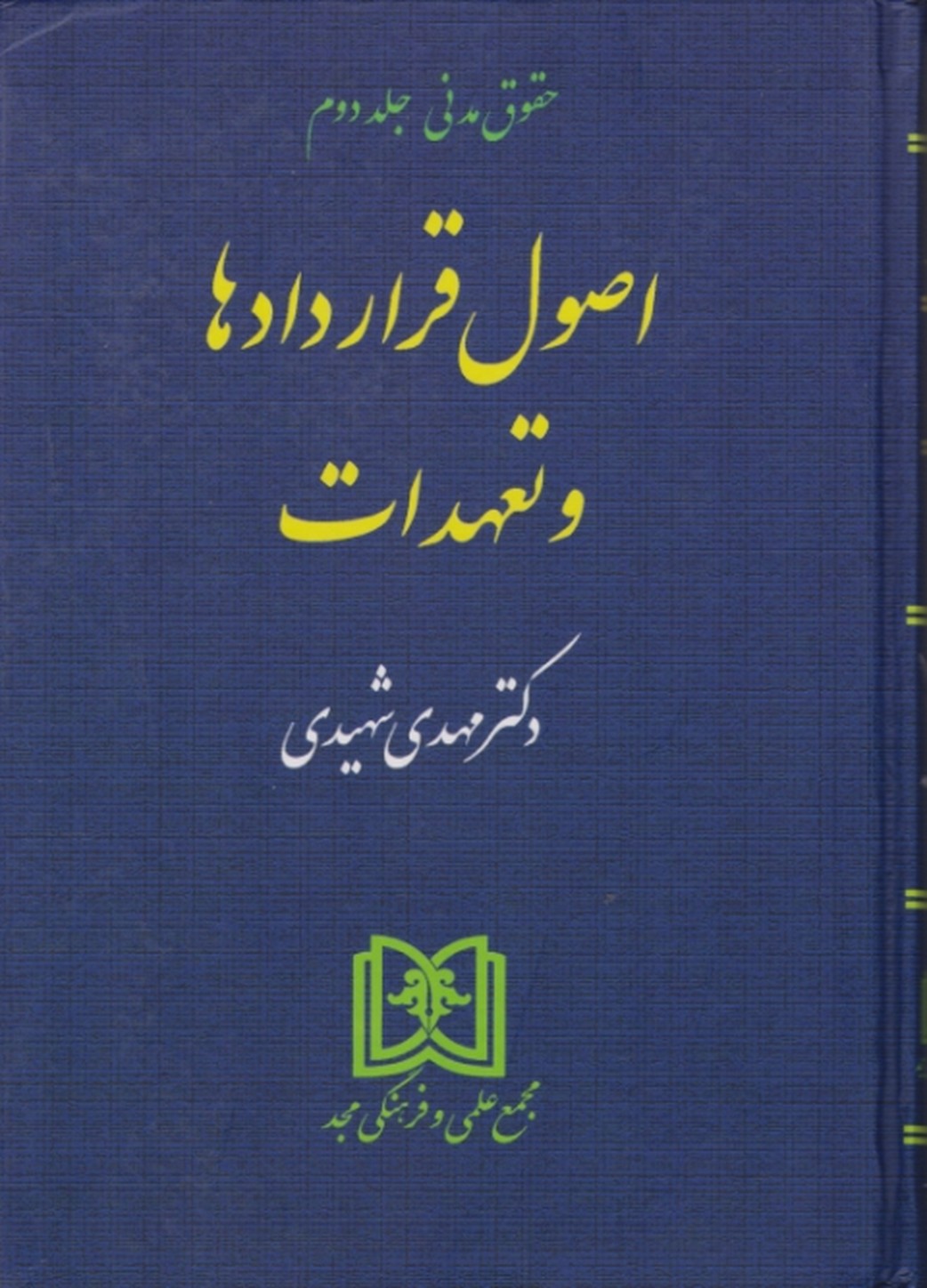 اصول‏ قراردادها وتعهدات‏ ج‏۲شهیدی‏*