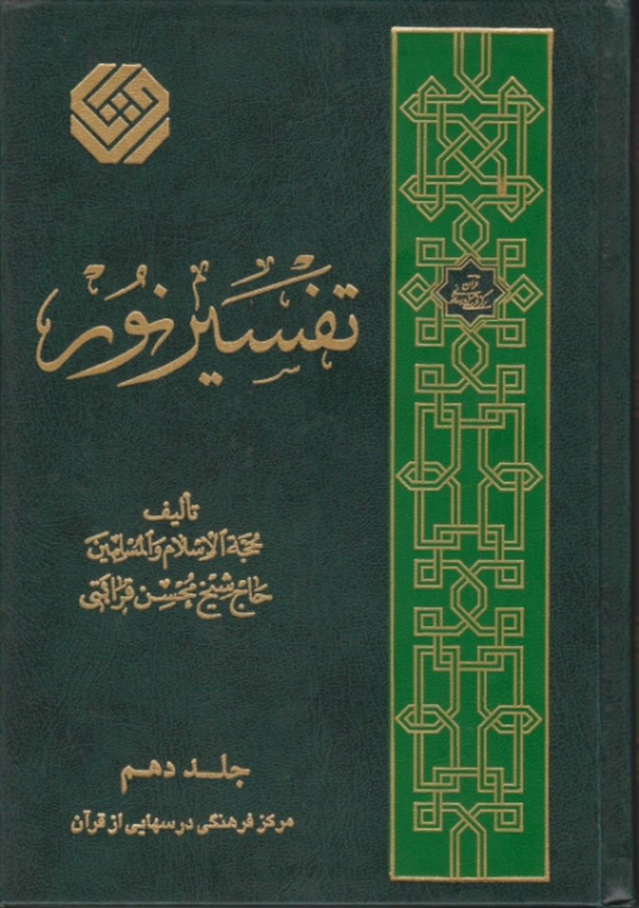 تفسیرنور ج‏۱۰ /مرکزفرهنگی‏درسهایی‏ ازقرآن