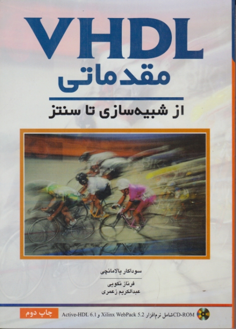 VHDL مقدماتی ‏ازشبیه‏سازی ‏تا۰۰+CD/لامانچی – نکویی،نص