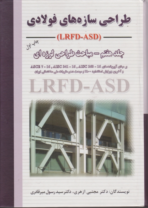 طراحی سازه های فولادی (LRFD-ASD) ج۷ / ازهری