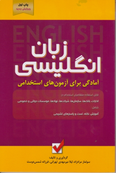 آمادگی برای آزمون استخدامی زبان انگلیسی / علوم پویا