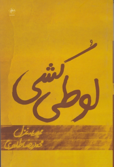 لوطی کشی (مجموعه غزل محمد رضا طاهری)