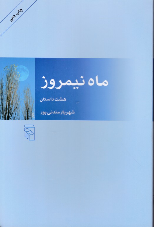 ماه نیمروز (هشت داستان)/مرکز