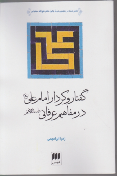 گفتار و کردار امام علی (ع) در مفاهیم عرفانی،ابراهیمی/هرمس