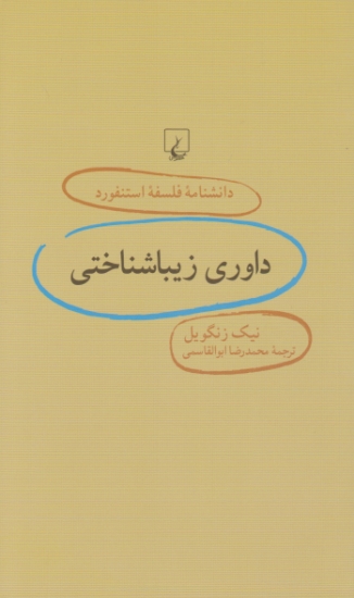 دانشنامه فلسفه استنفورد ۷۲ (داوری زیباشناختی)