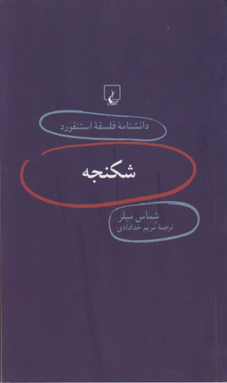 دانشنامه فلسفه استنفورد ۷۵ (شکنجه)