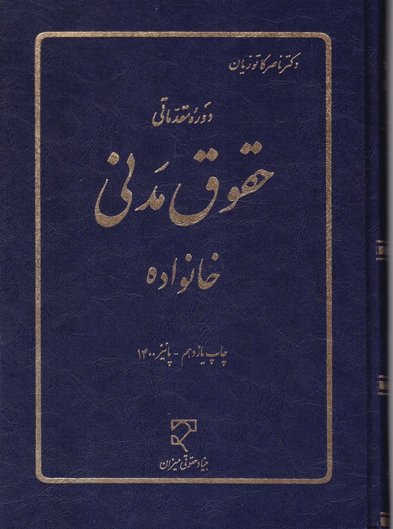 دوره‏مقدماتی‏ حقوق‏ مدنی‏ خانواده / میزان‏