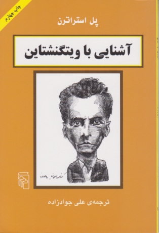 آشنایی با ویتگنشتاین / استراترن ، مرکز