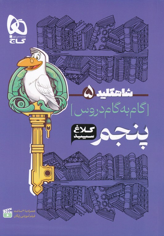 کلاغ سپید شاه کلید ۵ دروس پنجم دبستان