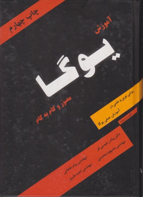 آموزش یوگا مصور و گام به گام / سمیر