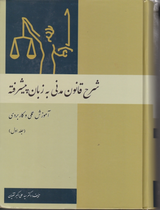 شرح قانون مدنی به زبان پیشرفته ج۱ / کتاب آوا