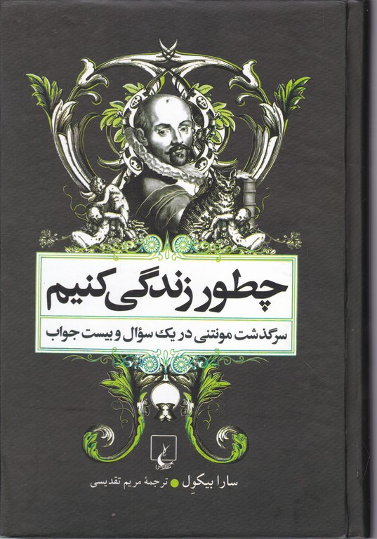 چطور زندگی کنیم (سرگذشت  مونتنی در یک سوال و بیست جواب)