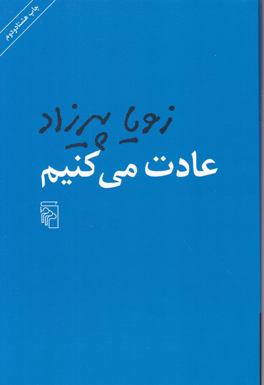 عادت‏ می‏ کنیم (داستان فارسی)‏ /پیرزاد ، مرکز