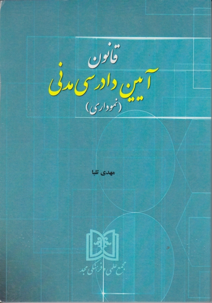 قانون آیین دادرسی مدنی نموداری /مجد