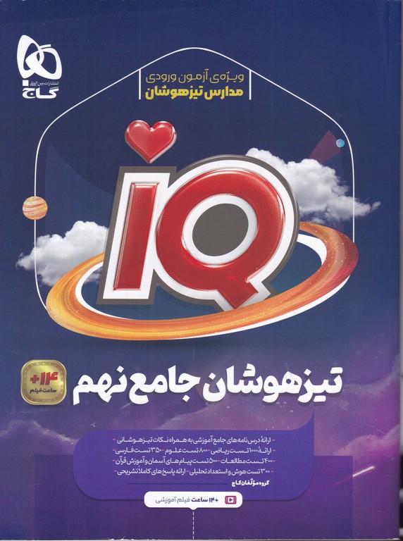 گاج تیزهوشان نهم IQ