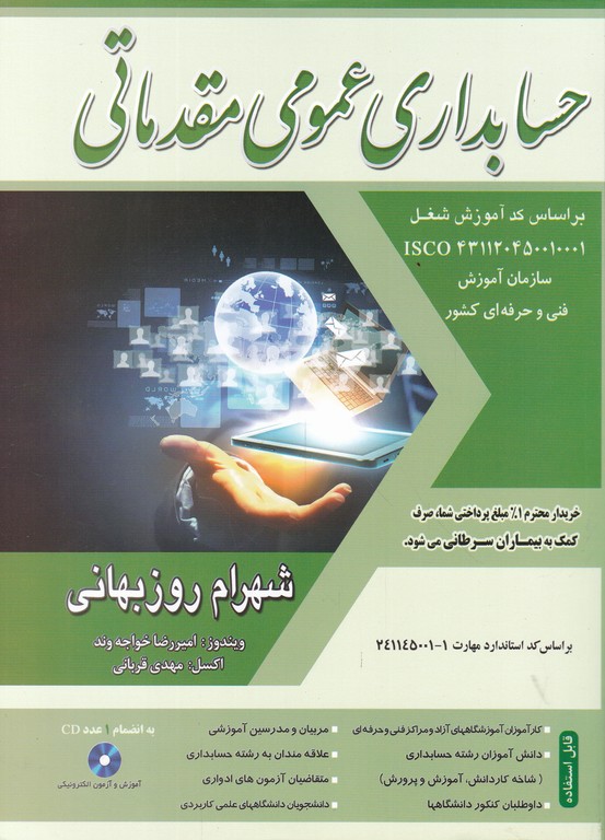 حسابداری‏ عمومی ‏مقدماتی‏+CD(روزبهانی)*