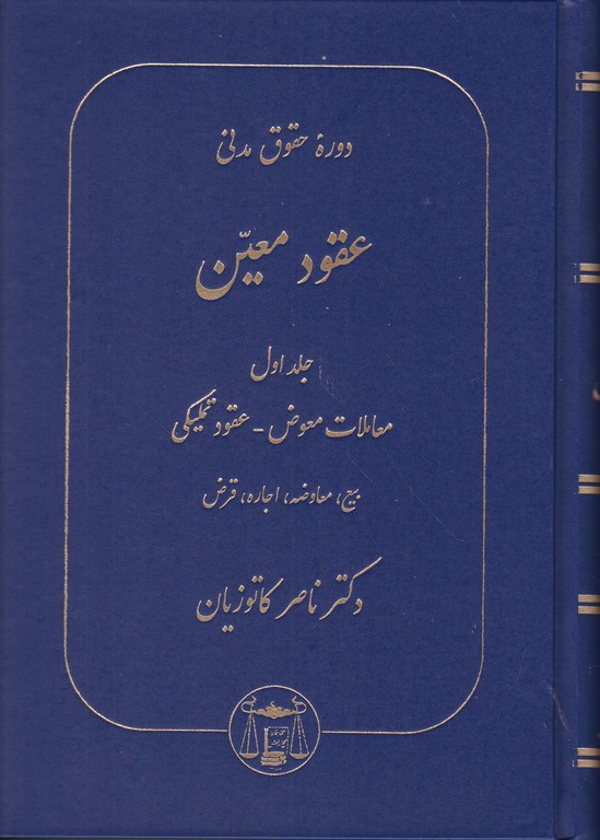 حقوق ‏مدنی،عقودمعین۱‏(معاملات‏ معوض‏ و…)/کاتوزیان،سهامی انتشار