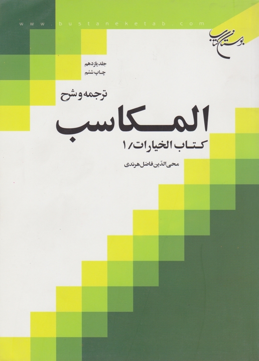 ترجمه ‏وشرح‏المکاسب‏ ج‏۱۱-الخیارات۱/بوستان کتاب