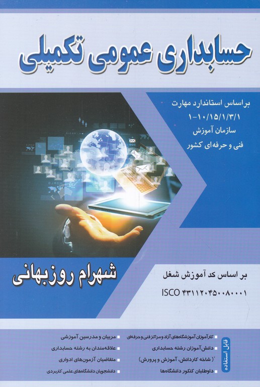 حسابداری‏ عمومی‏ تکمیلی‏ روزبهانی‏ + CD*