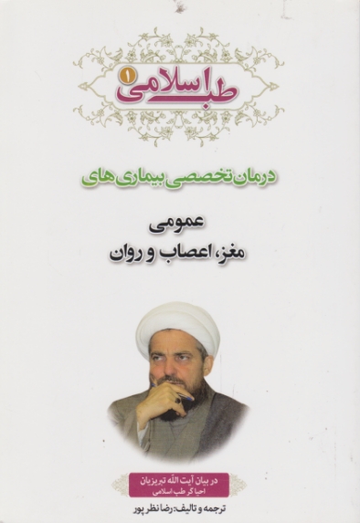 طب اسلامی ۱ ( درمان تخصصی بیماری های عمومی مغز ، اعصاب)