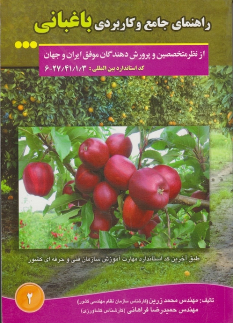 راهنمای جامع و کاربردی باغبانی ۲/زرین