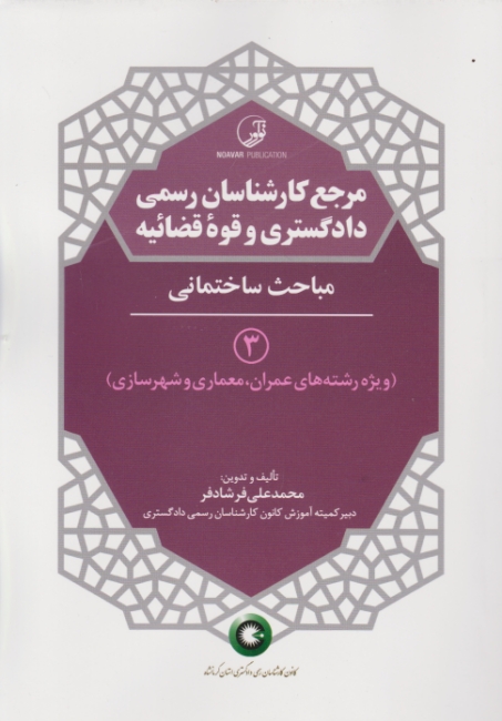 مرجع کارشناسان رسمی(۳)مباحث ساختمانی ویژه عمران،معماری و شهرسازی/نوآور