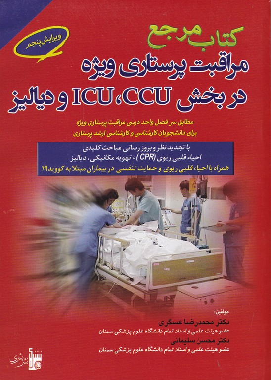 مراقبتهای‏ پرستاری‏ ویژه ‏ICU،CCU / بشری