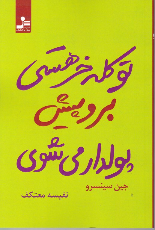 تو کله خر هستی برو پیش پولدار می شوی / نس نواندیش