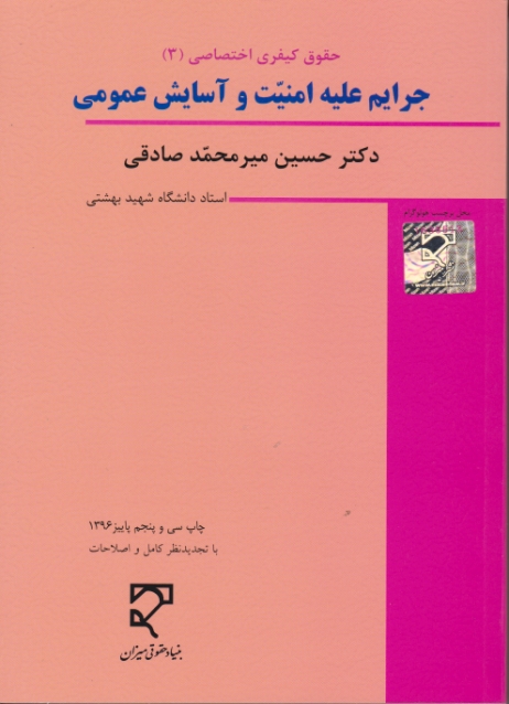 جرایم ‏علیه‏امنیت ‏وآسایش ‏عمومی‏/میرمحمدصادقی‏،میزان