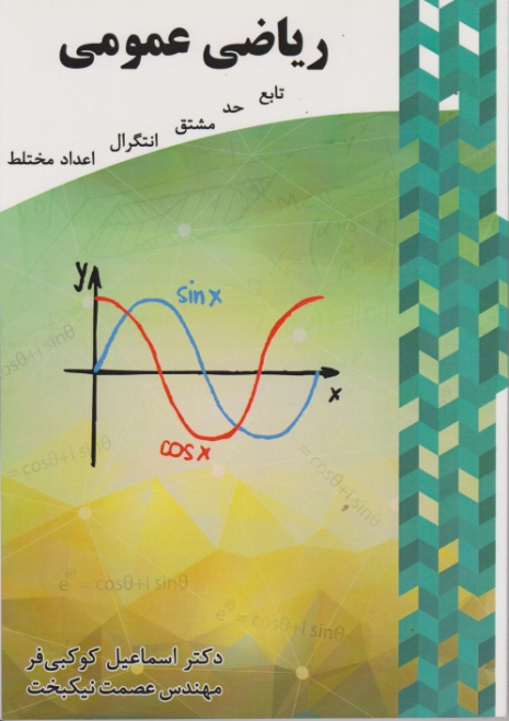 ریاضی عمومی / کوکبی فر