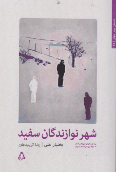 شهر نوازندگان سفید / افراز