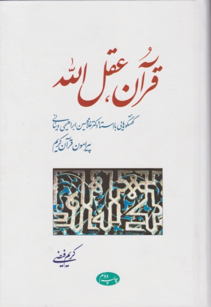 قرآن عقل الله ( گفتگوهایی با غلامحسین دینانی) / اطلاعات