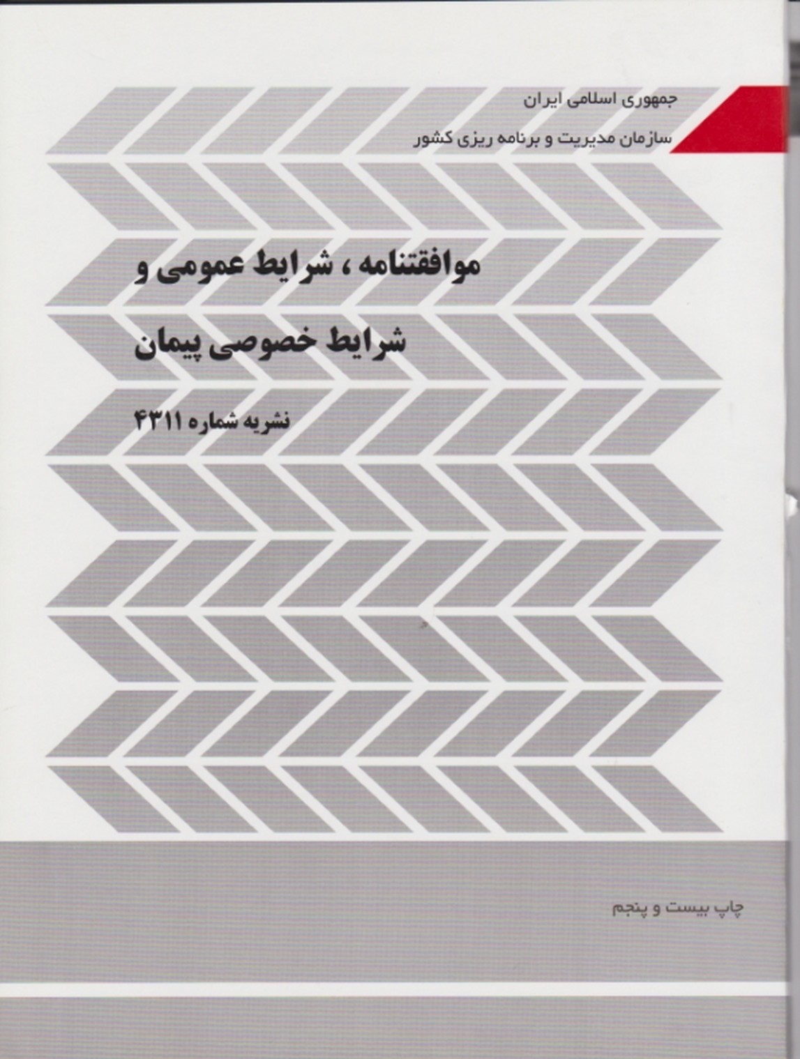 موافقتنامه‏،شرایط عمومی ‏و خصوصی پیمان نشریه ۴۳۱۱