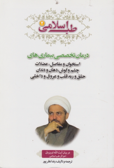 طب اسلامی ۲ (درمان تخصصی بیماری های استخوان و مفاصل، عضلات گوش..)