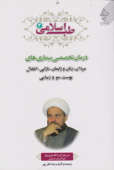 طب اسلامی ۳ (درمان تخصصی بیماری های مردان زنان و زایمان نازایی)