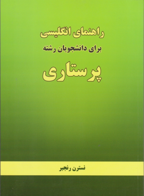 راهنمای انگلیسی برای دانشجویان رشته پرستاری / رنجبر