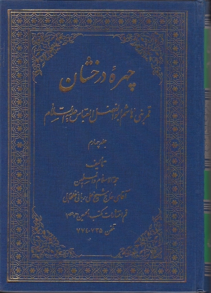 چهره ‏درخشان‏ قمربنی ‏هاشم‏ ج‏۴