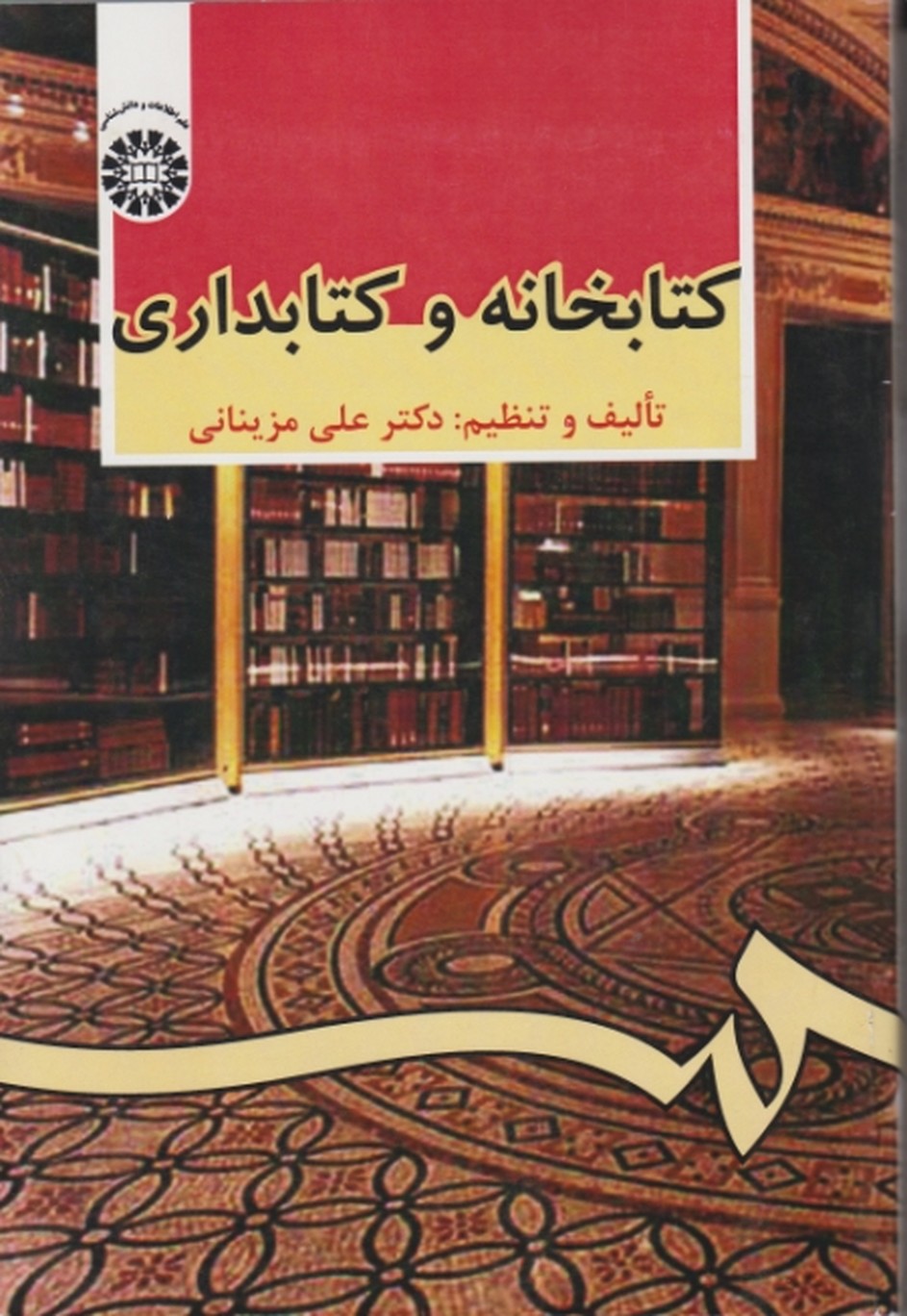 کتابخانه ‏و کتابداری/مزینانی،سمت