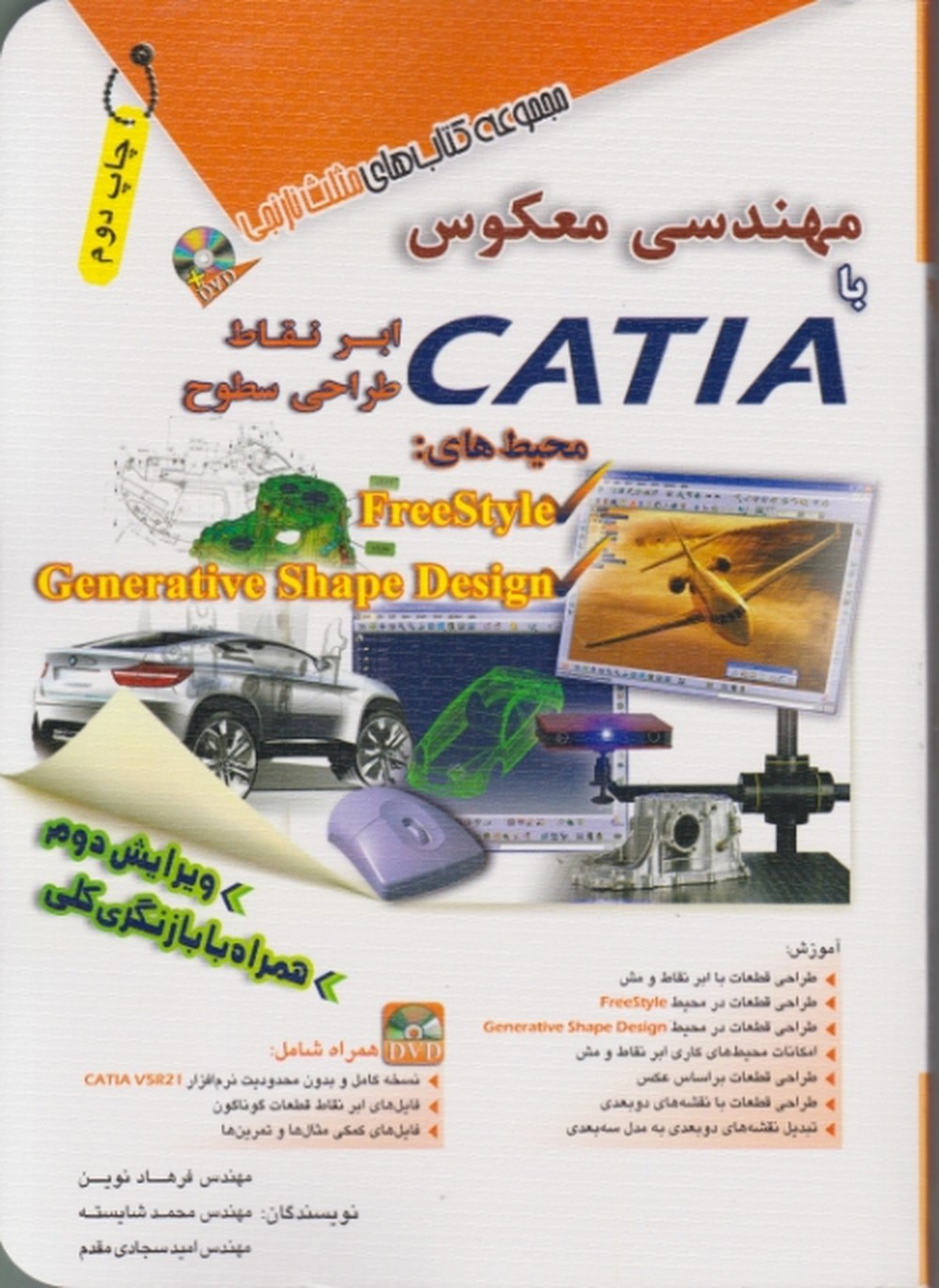 مهندسی معکوس با CATIA+CD/نوین