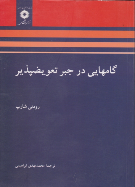 گامهایی ‏درجبرتعویض پذیر/نشر دانشگاهی