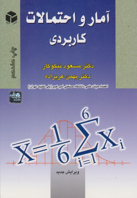 آمار و احتمالات‏ کاربردی/نیکوکار،آزاده