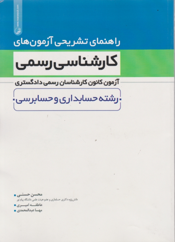 تشریح آزمون کارشناس رسمی دادگستری (حسابداری و حسابرسی)