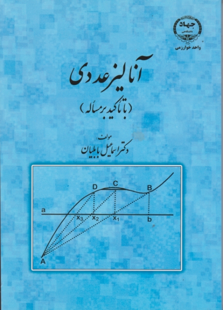 آنالیز عددی/بابلیان،جهاد دانشگاهی تربیت معلم