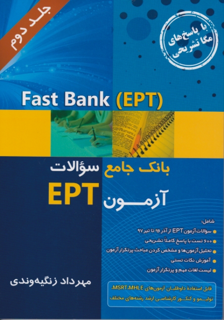 بانک جامع سوالات آزمون ج۲  EPT / زنگیه وندی