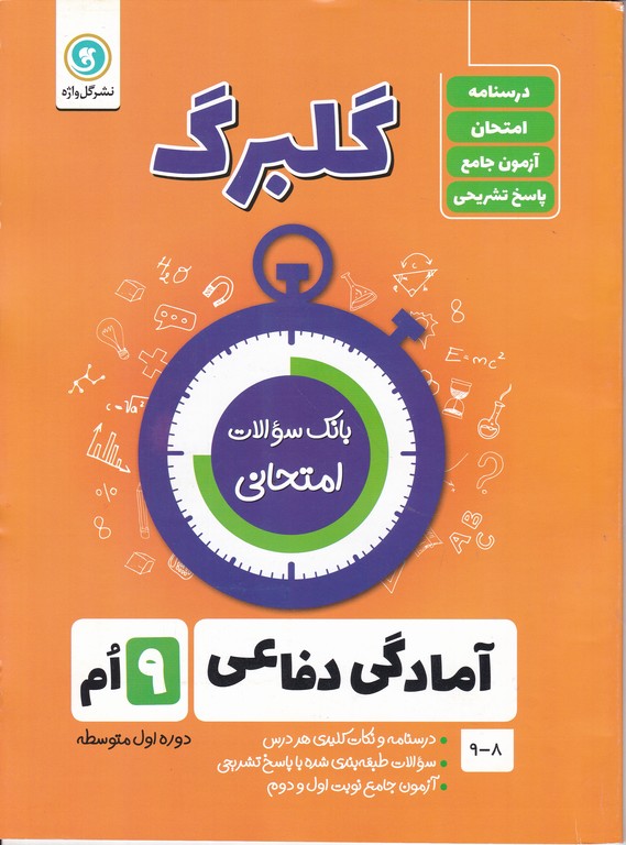 گلبرگ آمادگی دفاعی نهم