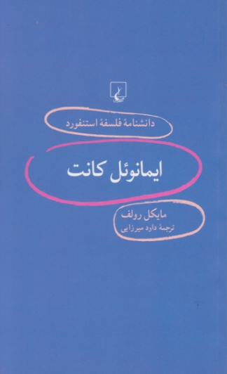 دانشنامه فلسفه استنفورد(۹۳)ایمانوئل کانت